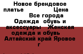 Новое брендовое платье ANNA FIELD › Цена ­ 2 800 - Все города Одежда, обувь и аксессуары » Женская одежда и обувь   . Алтайский край,Яровое г.